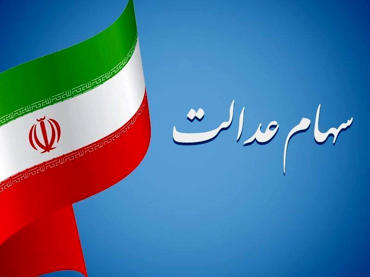 اگر سود سهام عدالت دریافت نکرده‌اید بخوانید/ علت عدم واریز مشخص شد