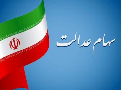 مهلت پایانی دریافت سهام عدالت متوفیان اعلام شد
