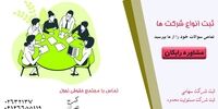 راهنمای ثبت شرکت سهامی خاص و مسئولیت محدود