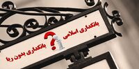 تصلب در فهم ربا