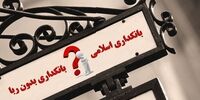 اجرای بانکداری اسلامی نوعی صدور انقلاب است