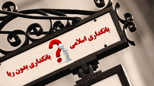 اجرای قانون بانکداری اسلامی به اندازه جنگ علیه تجاوز صدام اهمیت دارد