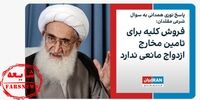 فروش کلیه با فتوای آیت الله نوری همدانی شایعه یا واقعیت؟