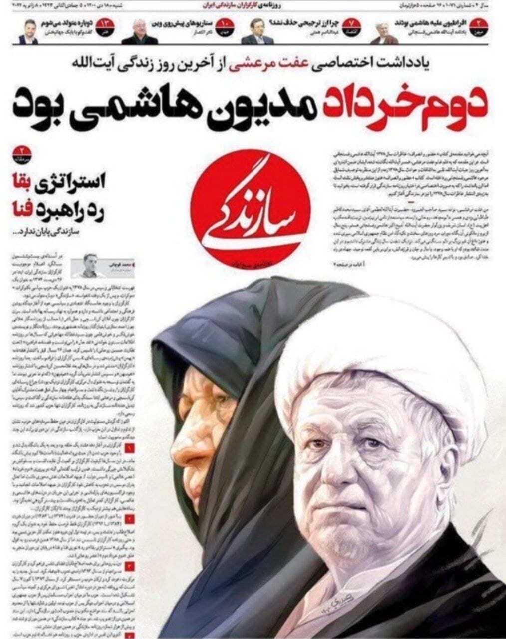 تصویری از آیت الله هاشمی و همسرش عفت مرعشی در صفحه یک روزنامه سازندگی