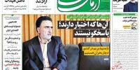 صفحه اول روزنامه‌های امروز یکشنبه ۱۷ شهریور ۱۳۹۸