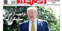 صفحه اول روزنامه‌های 2 تیر 1398