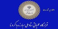اطلاعیه مهم قرارگاه عملیاتی مبارزه با کرونا