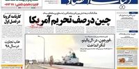 صفحه اول روزنامه‌های شش خرداد 1399