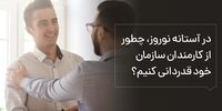 چطور در "آستانه نوروز"  از کارمندان سازمان خود قدردانی کنیم؟