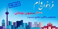 ثبت نام وام 800 میلیون تومانی بدون بهره برای مالکین تجاری در سراسر کشور (محدود)