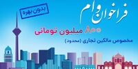 ثبت نام وام 800 میلیون تومانی بدون بهره برای مالکین تجاری در سراسر کشور (محدود)