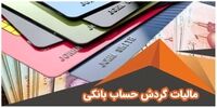 این حساب‌های بانکی مشمول مالیات می‌شوند + جزئیات مهم