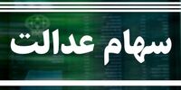 روش استعلام سود سهام عدالت