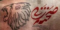 نمایی از خالکوبی متفاوت آقای بازیگر در «صحنه‌زنی»+عکس