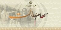خبر خوش درباره واریز مرحله دوم سود سهام عدالت