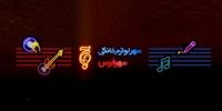 شهر فرش و شهر لوازم خانگی حامی استعدادهای برتر در برنامه آوای جادویی 