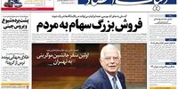 صفحه اول روزنامه‌های 14 بهمن 1398
