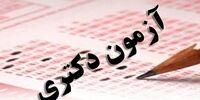 خبر مهم درباره آزمون دکتری سال ۱۴۰۲ 