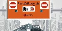آخرین خبرها از طرح ترافیک تهران 