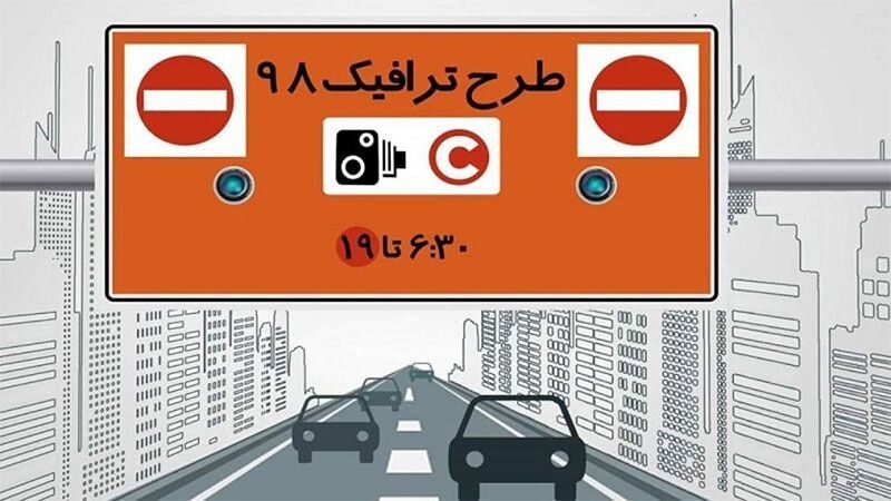 آخرین خبرها از طرح ترافیک تهران 