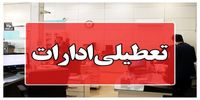 ادارات این شهر تعطیل شد/ علت چیست؟
