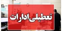ادارات این شهر تعطیل شد/ علت چیست؟