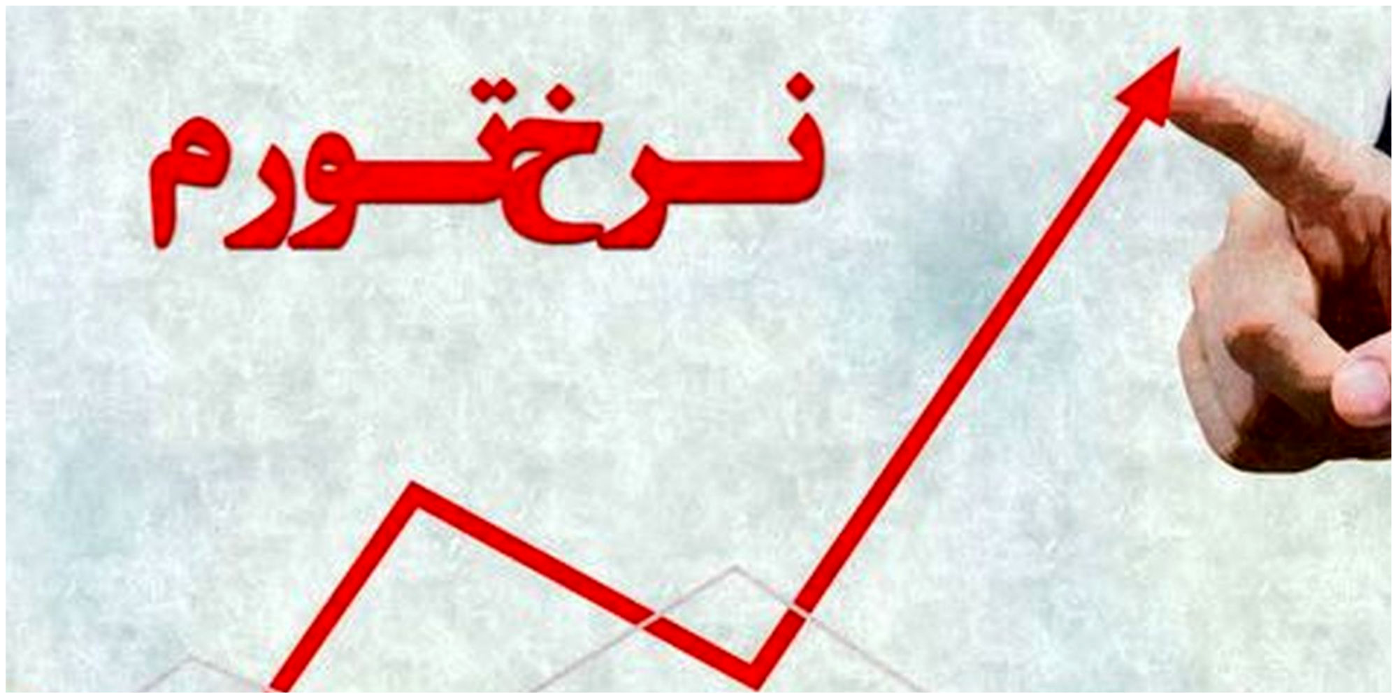 دو کشور صدر نشین در آمار بالای تورم/ رتبه ایران چند است؟